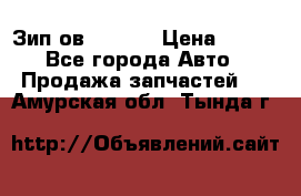 Зип ов 65, 30 › Цена ­ 100 - Все города Авто » Продажа запчастей   . Амурская обл.,Тында г.